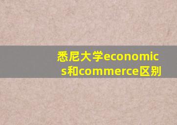 悉尼大学economics和commerce区别