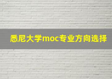 悉尼大学moc专业方向选择