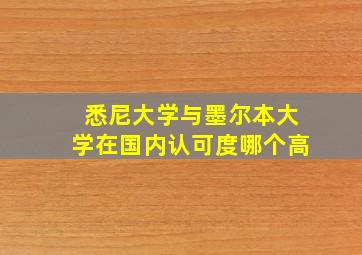 悉尼大学与墨尔本大学在国内认可度哪个高