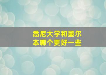 悉尼大学和墨尔本哪个更好一些