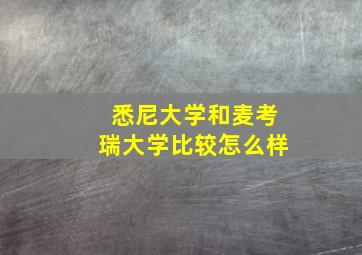 悉尼大学和麦考瑞大学比较怎么样