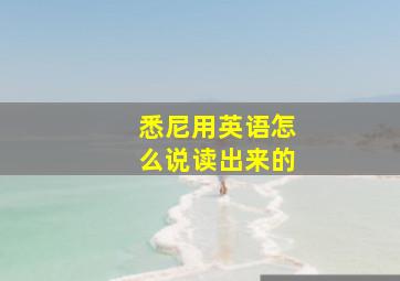 悉尼用英语怎么说读出来的