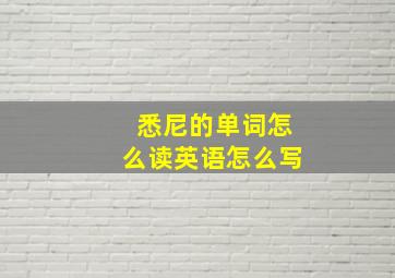 悉尼的单词怎么读英语怎么写