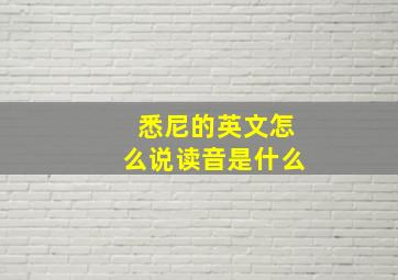 悉尼的英文怎么说读音是什么