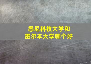 悉尼科技大学和墨尔本大学哪个好