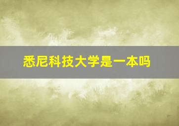 悉尼科技大学是一本吗