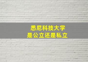 悉尼科技大学是公立还是私立