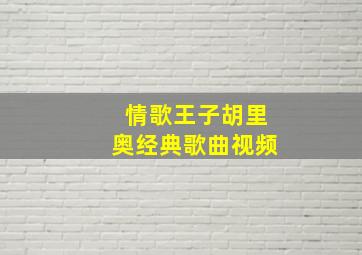 情歌王子胡里奥经典歌曲视频