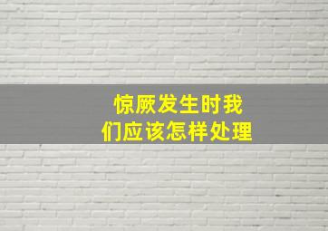 惊厥发生时我们应该怎样处理