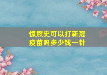 惊厥史可以打新冠疫苗吗多少钱一针