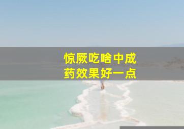 惊厥吃啥中成药效果好一点