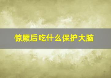 惊厥后吃什么保护大脑