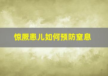 惊厥患儿如何预防窒息