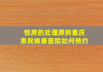 惊厥的处理原则重庆惠民癫康医院如何预约