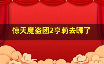 惊天魔盗团2亨莉去哪了