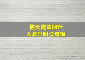 惊天魔盗团什么意思啊没看懂