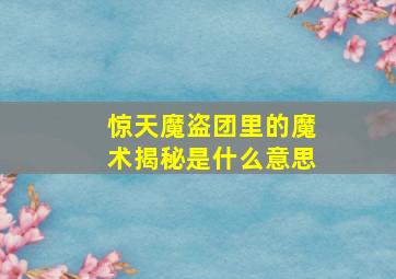 惊天魔盗团里的魔术揭秘是什么意思