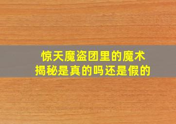 惊天魔盗团里的魔术揭秘是真的吗还是假的