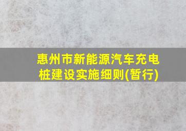 惠州市新能源汽车充电桩建设实施细则(暂行)