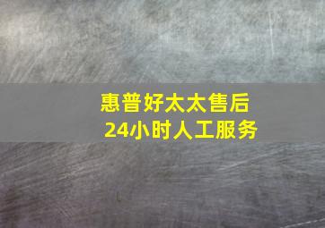 惠普好太太售后24小时人工服务