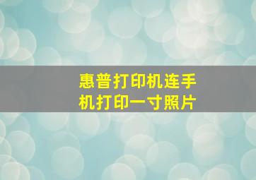 惠普打印机连手机打印一寸照片