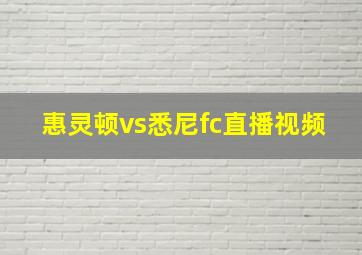 惠灵顿vs悉尼fc直播视频