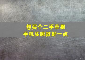 想买个二手苹果手机买哪款好一点