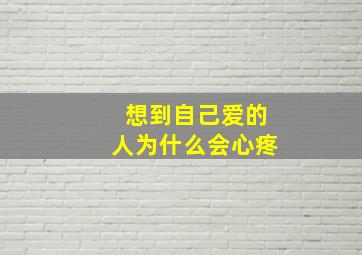 想到自己爱的人为什么会心疼