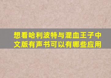 想看哈利波特与混血王子中文版有声书可以有哪些应用