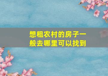 想租农村的房子一般去哪里可以找到