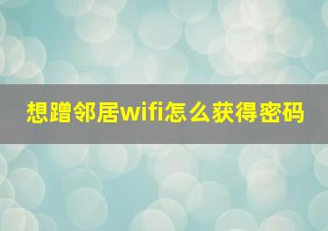 想蹭邻居wifi怎么获得密码