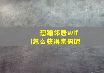 想蹭邻居wifi怎么获得密码呢