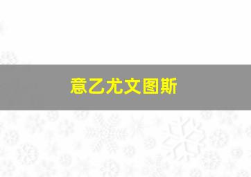 意乙尤文图斯