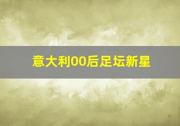 意大利00后足坛新星