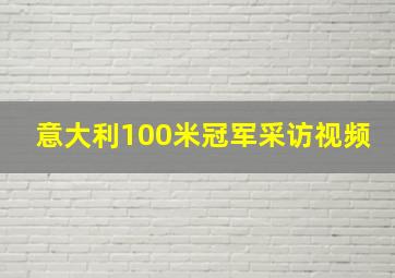 意大利100米冠军采访视频