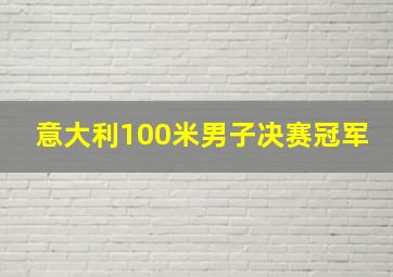 意大利100米男子决赛冠军