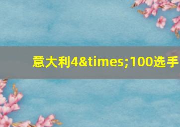 意大利4×100选手