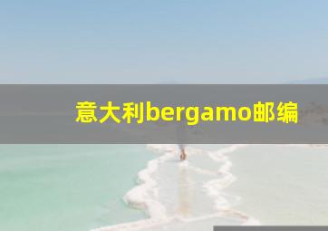 意大利bergamo邮编