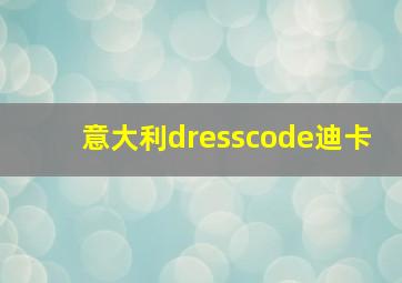 意大利dresscode迪卡