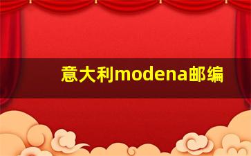 意大利modena邮编