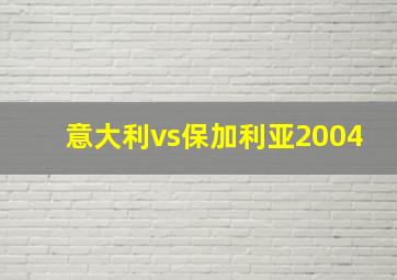 意大利vs保加利亚2004