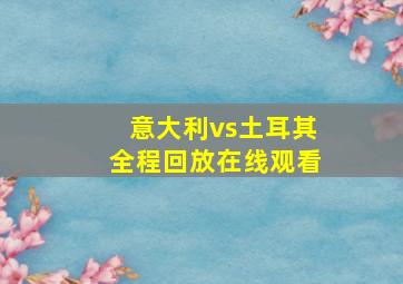 意大利vs土耳其全程回放在线观看