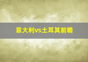 意大利vs土耳其前瞻