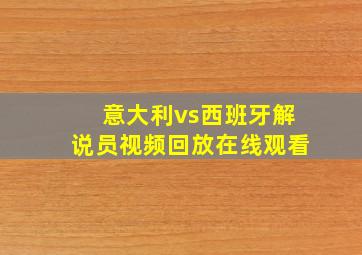 意大利vs西班牙解说员视频回放在线观看