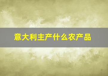 意大利主产什么农产品