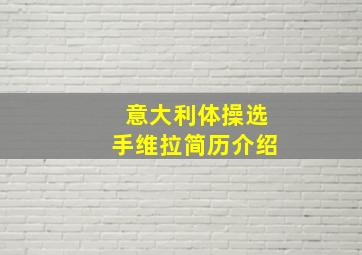 意大利体操选手维拉简历介绍