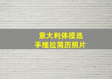 意大利体操选手维拉简历照片