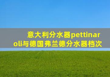 意大利分水器pettinaroli与德国弗兰德分水器档次