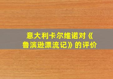 意大利卡尔维诺对《鲁滨逊漂流记》的评价