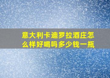 意大利卡迪罗拉酒庄怎么样好喝吗多少钱一瓶